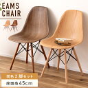\ 10%OFFクーポンすぐ使える! / ダイニングチェア 2脚セット おしゃれ イームズ DSW チェアー 椅子 イス 北欧 木目調 アームレス 肘なし 肘掛けなし 防水 撥水 プラスチック 木脚 デザイナーズ リプロダクト シェルチェア カフェ風 モダン インダストリアル 敬老の日