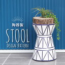 【10%OFFクーポン配布中!】 スツール 北欧 おしゃれ 陶器 丸型 円形 チェア チェアー 椅子 イス 腰掛 背もたれなし 完成品 屋外 庭 玄関 ガーデン...