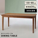 【10%OFFクーポン配布中!6日23:59迄】ダイニングテーブル テーブル ダイニング 天然木 幅150cm 食卓机 木製 おしゃれ 母の日