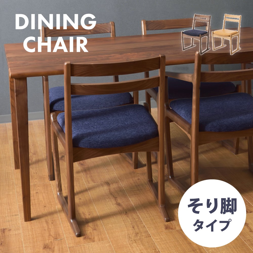 ダイニングチェア 一脚 単品 日本製 国産 おしゃれ 北欧 チェアー 椅子 イス 木製 ダイニング椅子 木脚 天然木 アームレス 肘なし 肘掛けなし レザー 合皮 布 ファブリック シンプル モダン ウォールナット オーク ブラウン ナ 新生活