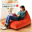 【10%OFFクーポン配布中!6日23:59迄】ビーズクッション 特大 ソファ ソファー チェア チェアー 椅子 いす 座椅子 座いす 三角 大きい 大きめ 広...