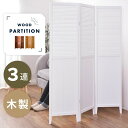 【10%OFFクーポン配布中!18日23:59迄】パーテーション 3連 パーティション 衝立 間仕切り 目隠し おしゃれ 木製 ウッド 折りたたみ式 折り畳み オフィス 韓国インテリア ブラウン ナチュラル ホワイト 白 母の日