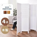 【10%OFFクーポン配布中!16日23:59迄】パーテーション 4連 パーティション 衝立 間仕切り 目隠し おしゃれ 木製 ウッド 折りたたみ式 折り畳み ...