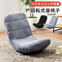 【10%OFFクーポン配布中!】 座椅子 リクライニング 7段階 回転式 コンパクト おしゃれ 折りたたみ式 ゆったり 座いす フロアチェア チェアー 椅子 イ...