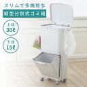\ 10%OFFクーポンすぐ使える! / ゴミ箱 おしゃれ 45リットル キャスター 2段 45L 分別 室内 スリム ふた付き キッチン ダストボックス 15L 20L キャスター付き ゴミ袋 シンプル フラップ式 オープン式 ホワイト 白 リビング 寝室 洗面所 台所 一人暮らし 中身 敬老の日