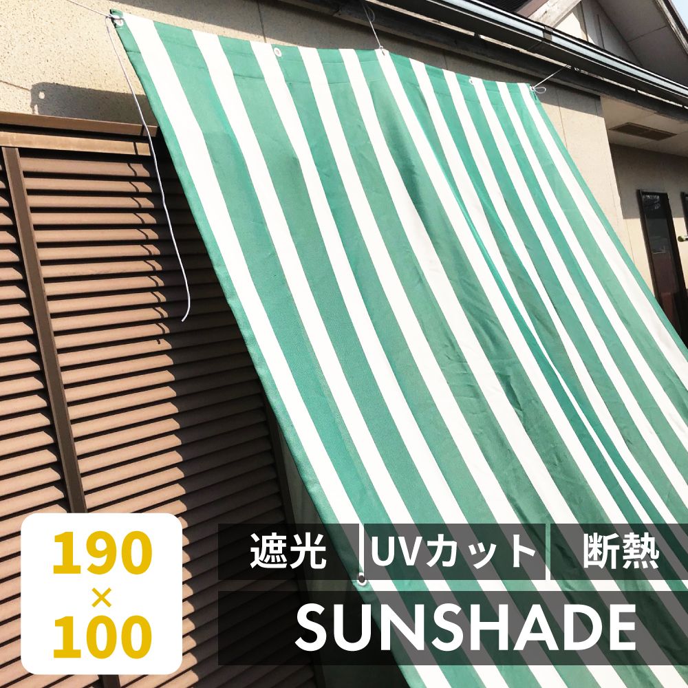 楽天メゾンプラス　楽天市場店サンシェード タープ 100×190 おしゃれ UVカット 日よけ 日除け 遮光 紫外線防止 断熱 撥水 アウトドア ベランダ バルコニー 庭 目隠し 省エネ プライバシー 節約 ガーデニング テラス グランピング シンプル 無地 ストライプ柄 グリーン ブラウン ベージュ 新生活