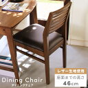 \ 10%OFFクーポンすぐ使える! / ダイニングチェア 一脚 単品 おしゃれ チェアー 椅子 イス 木製 木脚 ソフトレザー 合皮 アームレス 肘なし 肘掛けなし 完成品 固定脚 食卓 モダン シンプル レトロ ミッドセンチュリー 黒 ブラック ブラウン 茶色 一人暮らし 敬老の日