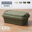 \ 10%OFFクーポンすぐ使える! / トランクカーゴ 30L リス 浅型 浅い 積み重ね スタッキング ロータイプ おしゃれ 座れる 収納 ボックス ケース 頑丈 コンテナボックス プラスチック 防水 蓋付き フタ付き 屋外 キャンプ アウトドア テーブル 防災 収納 備蓄 敬老の日