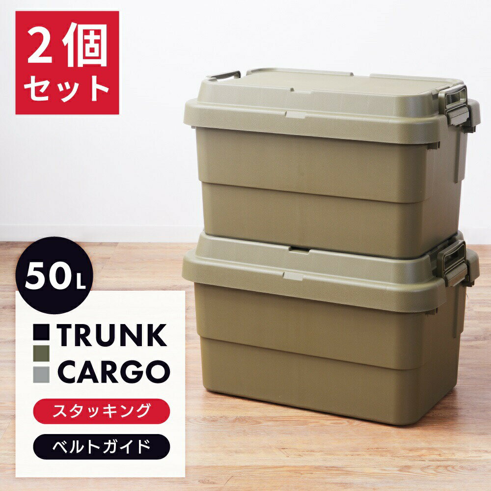 楽天メゾンプラス　楽天市場店トランクカーゴ 2点セット 50L リス 深型 深い 積み重ね スタッキング おしゃれ 座れる 収納 ボックス ケース 頑丈 コンテナボックス プラスチック 防水 蓋付き フタ付き 屋外 キャンプ ピクニック アウトドア テーブル カーキ グリーン グレー ブラック 黒 新生活