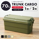 \ 10%OFFクーポンすぐ使える! / トランクカーゴ 70L リス 深型 深い 積み重ね スタッキング おしゃれ 座れる 収納 ボックス ケース 頑丈 コンテナボックス 大きい 大きめ ワイド プラスチック 防水 蓋付き フタ付き キャンプ アウトドア 防災 収納 コンテナ 敬老の日