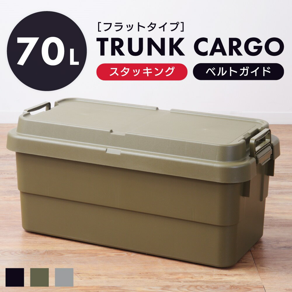 トランクカーゴ 70L リス 深型 深い 積み重ね スタッキング おしゃれ 座れる 収納 ボックス ケース 頑丈 コンテナボックス 大きい 大きめ ワイド プラスチック 防水 蓋付き フタ付き 屋外 キャンプ アウトドア テーブル カーキ グリーン グレー ブラック 黒 新生活