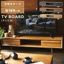 【10%OFFクーポン配布中!16日23:59迄】テレビ台 180cm 55型 55インチ ローボード テレビボード TVボード TV台 おしゃれ 北欧 木製 ...