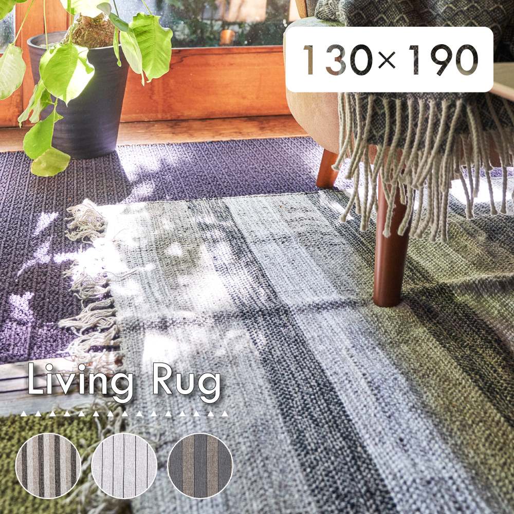 乐天商城 - ラグ ラグマット 130×190cm 1.5畳 洗える 洗濯可能 おしゃれ 北欧 薄型 薄手 薄い 薄め 長方形 絨毯 じゅうたん カーペット 敷物 リビング コットン オールシーズン シンプル ナチュラル モダン ストライプ柄 グレー モノトー 新生活