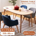 \ 10%OFFクーポンすぐ使える! / ダイニングテーブル 北欧 幅150cm 高さ72cm 奥行き 奥行80cm 4人用 家族 ファミリー おしゃれ 楕円 ...