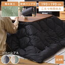 【10%OFFクーポン配布中!6日23:59迄】こたつ布団 正方形 190×190cm 天板サイズ80×80cm おしゃれ 撥水 薄掛け 薄手 薄め 薄い 薄型...