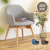 ダイニングチェア おしゃれ 北欧 回転式 360度 椅子 イス チェアー 木製 木脚 天然木 布 ファブリック レザー 合皮 アームチェア 肘あり 肘掛けあり 完成品 固定脚 シンプル ナチュラル モダン ブルー ブラウン キャメル グレー 新生活
