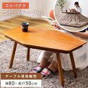 【10%OFFクーポン配布中!16日23:59迄】こたつ テーブル 電気こたつ 幅80cm おしゃれ コタツ 炬燵 六角形 多角形 コンパクト 小さめ 小さい ...