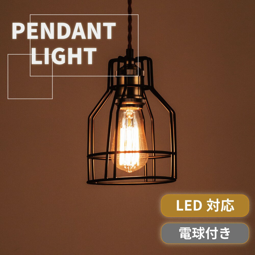 ＼ 10%OFFクーポンすぐ使える！ ／ 照明 インテリア照明 ペンダントライト 天井照明 黒 ブラック 照明器具 おしゃれ LED対応 北欧 白熱電球 エジソン電球 シェード お洒落 かわいい アンティーク 洋風 リビング 寝室 キッチン ダイニング 子供部屋 ヨーロッパ 大