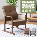 【10%OFFクーポン配布中!】 高座椅子 リクライニング 座いす 高め 手すり イス チェア チェアー イス 椅子 脚付き 高齢者 おしゃれ 4段階 高さ調節...