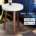 【10%OFFクーポン配布中!6日23:59迄】【Mサイズ】トレーテーブル サイドテーブル 円形 丸 丸型 丸い ミニテーブル かわいい おしゃれ 一人暮らし ...