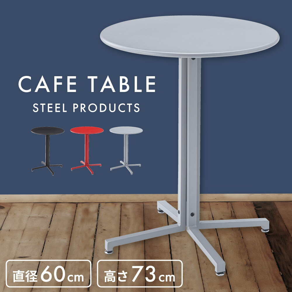 ダイニングテーブル カフェテーブル 幅60cm 2人用 おしゃれ 丸型 円形 スチール バーテーブル 食卓机 北欧 モダン 安い 人気 新生活