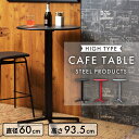 【10%OFFクーポン配布中!6日23:59迄】カフェテーブル 丸 60 テーブル 高さ93cm 一人暮らし ハイテーブル 幅60cm 1人 2人用 おしゃれ ...