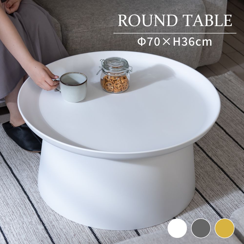 ローテーブル センターテーブル 円形 幅70cm 白 丸型 