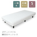 【10%OFFクーポン配布中!6日23:59迄】脚付きマットレス シングル 一体型 マットレス ベッド すのこベッド 圧縮 コンパクト ポケットコイル 脚付ベッ...