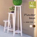 【10%OFFクーポン配布中!16日23:59迄】【ハイタイプ】プランターベース おしゃれ プランター 花台 スタンド 木製 室内 北欧 丸型 円形 まる 丸 ...