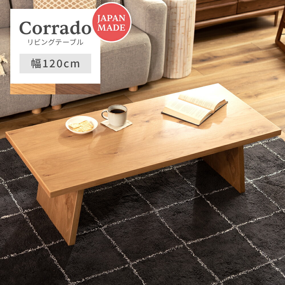 \ 10%OFFクーポンすぐ使える! / ローテーブル センターテーブル 幅120cm 日本製 木製 リビング オーク ウォルナット 長方形 モダン 北欧 ナチ...