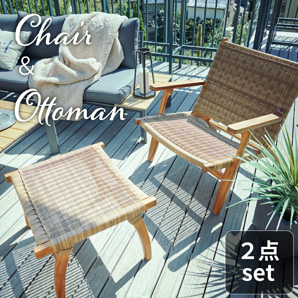アームチェア&オットマン チェア ガーデン 椅子 いす セット 庭 木製 おしゃれ ゆったり 肘掛け アーム付き 一人掛け 1人 新生活