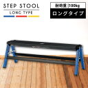【10%OFFクーポン配布中!16日23:59迄】脚立 踏み台 作業台 足場 ロング 長い 横長 ワイド 耐荷重100kg ステップ スツール 折りたたみ式 折...