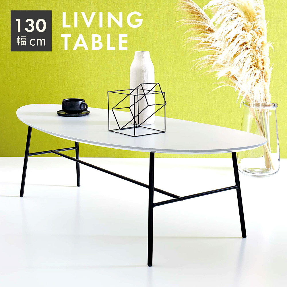 \ 10%OFFクーポンすぐ使える! / ローテーブル ビーンズ おしゃれ 130 高さ 40cm センターテーブル 豆型 円形 幅130cm 黒 スチール 脚...