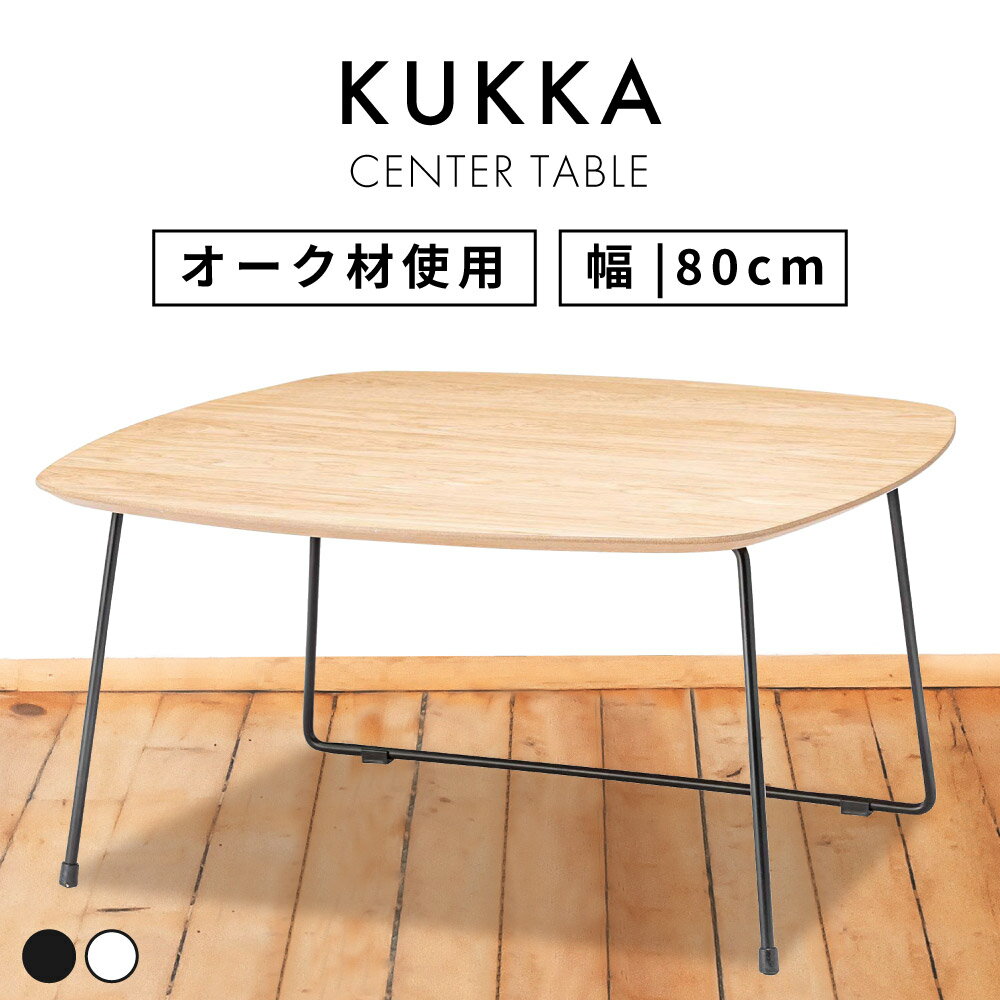 \ 10%OFFクーポンすぐ使える! / ローテーブル センターテーブル 角丸 幅80cm 奥行 80cm おしゃれ 北欧 木製 スチール オーク 正方形 韓国...