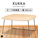 【10%OFFクーポン配布中!6日23:59迄】ローテーブル センターテーブル 角丸 幅80cm 奥行 80cm おしゃれ 北欧 木製 スチール オーク 正方形...