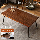 【10%OFFクーポン配布中!6日23:59迄】折りたたみテーブル 鏡面仕上げ ローテーブル センターテーブル 折りたたみ 小さい 角丸 軽量 軽い 幅80cm...