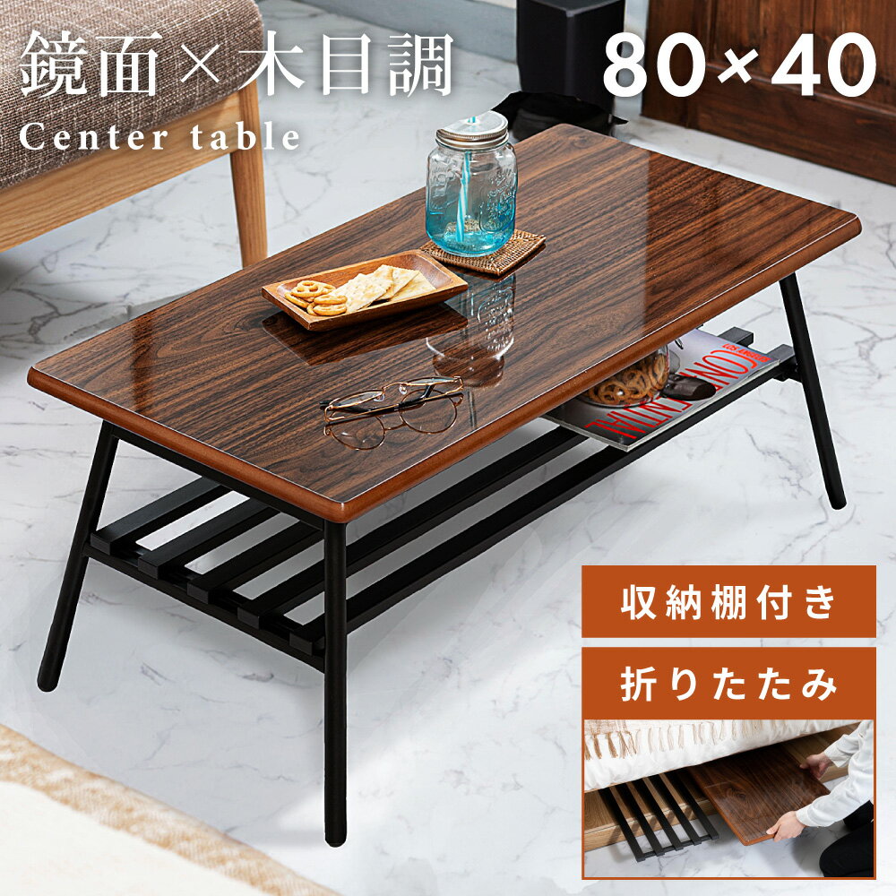 \ 10%OFFクーポンすぐ使える! / 折りたたみテーブル 鏡面仕上げ ローテーブル センターテーブル 折りたたみ 角丸 横幅80cm 奥行40cm 80×4...