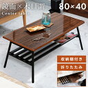 【10%OFFクーポン配布中!】 折りたたみテーブル 鏡面仕上げ ローテーブル センターテーブル 折りたたみ 角丸 横幅80cm 奥行40cm 80×40センチ...