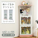 推し活 コレクションシェルフ フィギュアケース 3段 ぬいぐるみマンション おしゃれ コーナー ラック オタク グッズ おもちゃ ディスプレイ 収納 棚 扉 ガラス棚 中身が見える スリム フック付き キーホルダー アクスタ 可愛い グレー ピンク 新生活