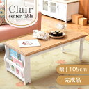\ 10%OFFクーポンすぐ使える! / ローテーブル センターテーブル 幅105cm 机 ブックスタンド 収納 引き出し付き 木製 天然木 可愛い フレンチカ...