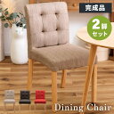\ 10%OFFクーポンすぐ使える! / 【2脚セット】 ダイニングチェア ダイニング椅子 おしゃれ 北欧 チェアー 椅子 イス 木製 木脚 食卓 布 ファブリック アームレス 肘なし 肘掛けなし 完成品 固定脚 モダン ナチュラル ブラウン 茶色 ベージュ レッド 赤 女子 敬老の日