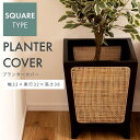 【10%OFFクーポン配布中!16日23:59迄】プランターカバー スクエアタイプ 鉢 園芸用品 おしゃれ 高級感 ガーデニング ラタン 入れ物 幅32 インテ...