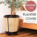 【10%OFFクーポン配布中!16日23:59迄】プランターカバー ラウンドタイプ 鉢 園芸用品 おしゃれ 高級感 ガーデニング ラタン 入れ物 幅32 インテ...
