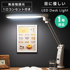 【1年保証付き】デスクライト LED 卓上ライト L字型 コンセント付き 目に優しい 無段階調光 回転式 角度調節 スリム クランプ式 電気 照明器具 卓上照明 読書 勉強 机 学習机 ネイル ホワイト 白