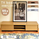\ 10%OFFクーポンすぐ使える! / テレビ台 テレビボード 幅150cm 40型 40インチ 42型 42インチ 52型 52インチ 55型 ローボード おしゃれ 北欧 木製 木目調 インチ TVボード TV台 AVラック 収納 韓国インテリア ホワイト 白 ブラウン ナチュラル 敬老の日