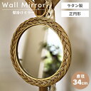 【10%OFFクーポン☆~6/11 1:59まで】鏡 ミラー おしゃれ 丸型 ラタン 壁掛け ナチュラル かわいい シンプル カントリー 北欧 韓国インテリア 韓国 円 円形 ラウンド 壁用 ウォールミラー 34cm 父の日