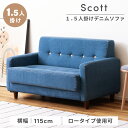 \ 10%OFFクーポンすぐ使える! / ソファ ソファー 1人掛け 一人用 2人掛け 二人掛け 一人暮らし 1.5人掛け おしゃれ かわいい ゆったり デニム ジーンズ コットン 綿 ファブリック ヴィンテージ アメリカン ブルー ローソファー 敬老の日