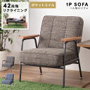 【10%OFFクーポン配布中!6日23:59迄】ソファ ソファー 一人用 一人掛け かわいい リクライニング おしゃれ 42段階 ポケットコイル コンパクト s...