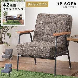 ソファ ソファー 一人用 一人掛け かわいい リクライニング おしゃれ 42段階 ポケットコイル コンパクト sofa チェア チェアー スチール脚 肘あり 肘掛け 布張り シンプル アメリカン ビンテージ ビンテージ インダストリアル ブラウン ネイビー 新生活