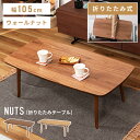 \ 10%OFFクーポンすぐ使える! / ローテーブル 折りたたみ おしゃれ 幅105 センターテーブル 幅105cm 高さ35cm 北欧 角丸 折り畳み 茶色 完成品 木製 天然木 長方形 コンパクト ウォールナット 机 シンプル モダン オーク ブラウン ナチュラル 一人暮らし リビ 敬老の日
